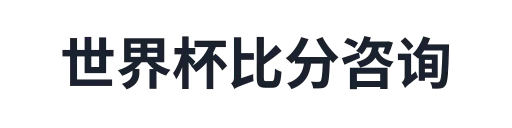 世界杯比分咨询